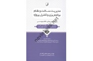 مدیریت ساخت و نظام برنامه ریزی و کنترل پروژه محمد عظیمی آقداش انتشارات نوآور